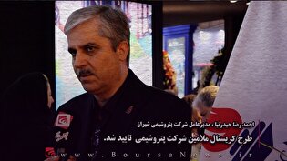 طرح کریستال ملامین شرکت پتروشیمی شیراز تایید شد
