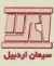 شرکت سیمان اردبیل و آهک آذرشهر(سهامی عام)