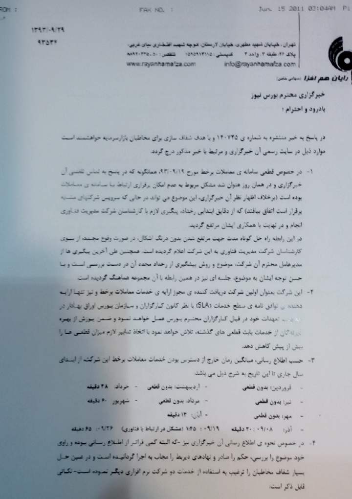 جوابیه شرکت رایان هم افزا در خصوص قطعی سامانه معاملات جوابیه شرکت رایان هم افزا در خصوص قطعی سامانه معاملات