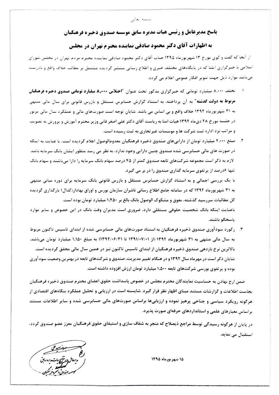 پاسخ مدیرعامل و رئیس هیأت مدیره سابق موسسه صندوق ذخیره فرهنگیان به اظهارات يك نماينده پاسخ مدیرعامل و رئیس هیأت مدیره سابق موسسه صندوق ذخیره فرهنگیان به اظهارات يك نماينده