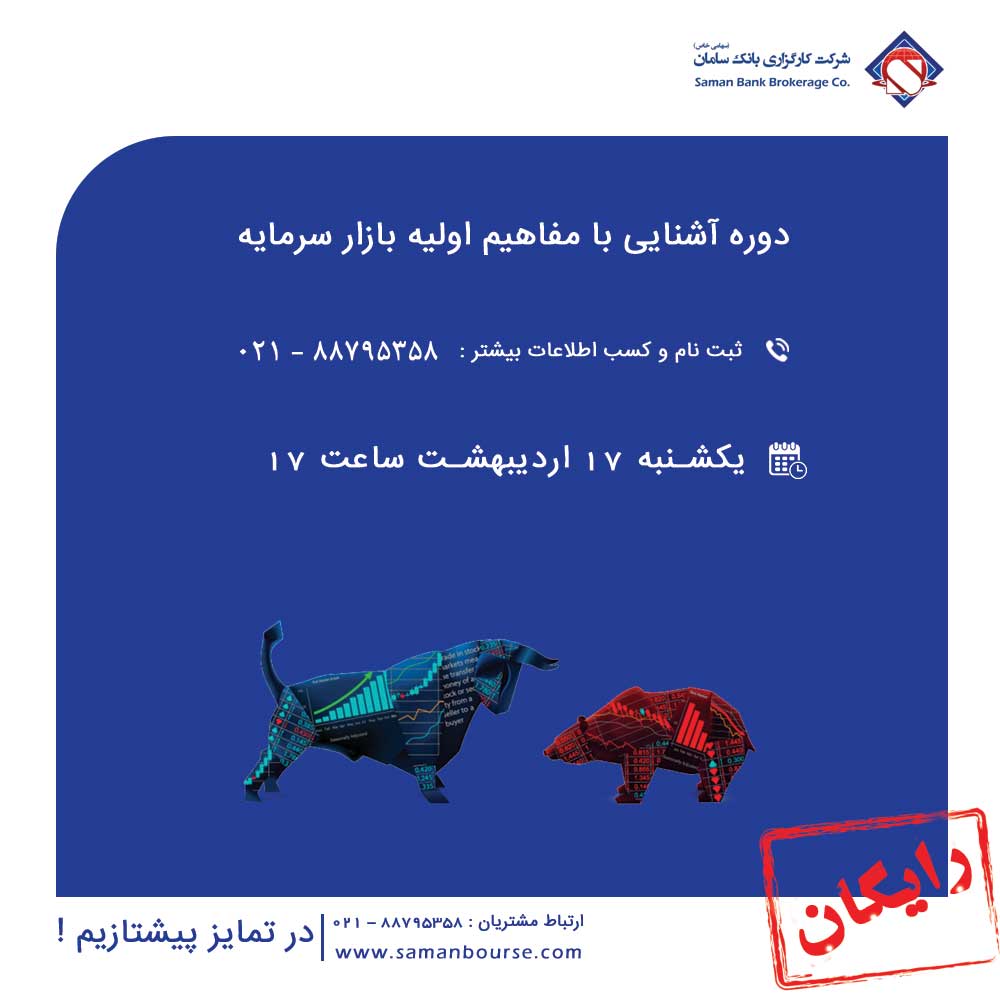 دوره دوم رایگان آشنایی با مفاهیم اولیه بازار سرمایه دوره دوم رایگان آشنایی با مفاهیم اولیه بازار سرمایه