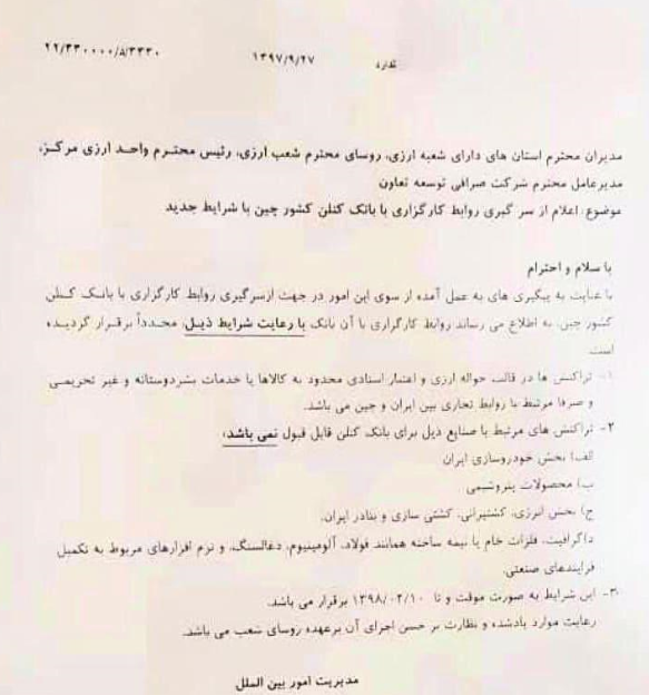 بخشنامه ازسرگیری روابط کارگزاری با کونلون بانک چین با شرایط جدید بخشنامه ازسرگیری روابط کارگزاری با کونلون بانک چین با شرایط جدید