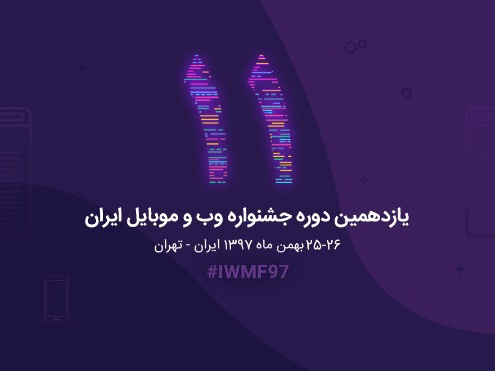 اختتامیه یازدهمین جشنواره وب و موبایل ایران در 25 و 26 بهمن