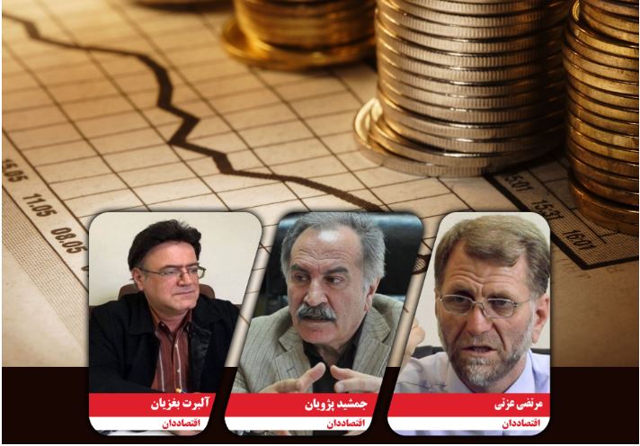 چشم انداز اقتصاد ایران در سال ۹۸ از نگاه اقتصاددانان/ گزینه های برتر سرمایه گذاری در سال جاری کدامند؟