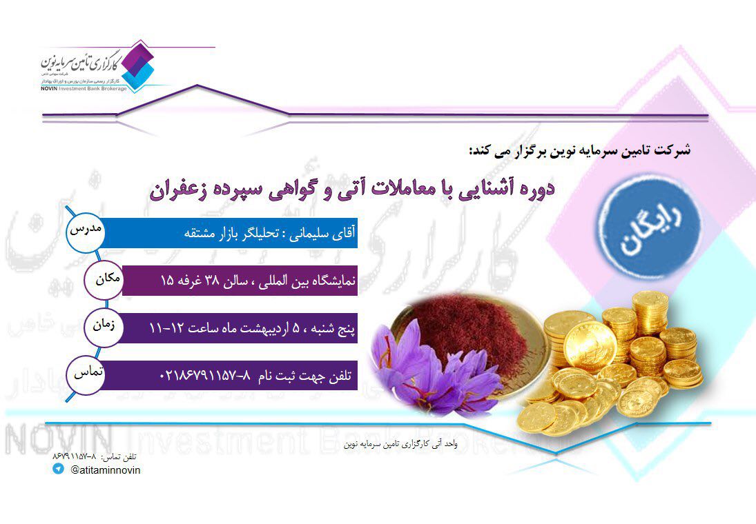 دوره آشنایی با معاملات آتی و گواهی سپرده زعفران دوره آشنایی با معاملات آتی و گواهی سپرده زعفران