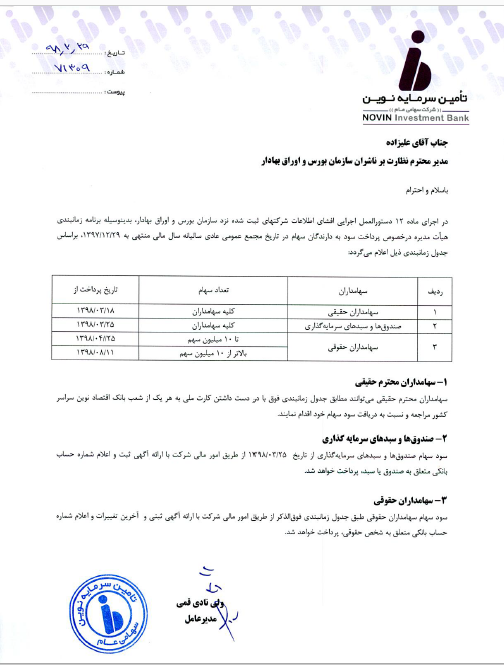 پرداخت سود 250 ریالی «تنوین» پرداخت سود 250 ریالی «تنوین»