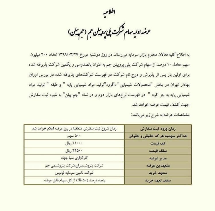 عرضه اولیه سهام «جم پیلن» عرضه اولیه سهام «جم پیلن»