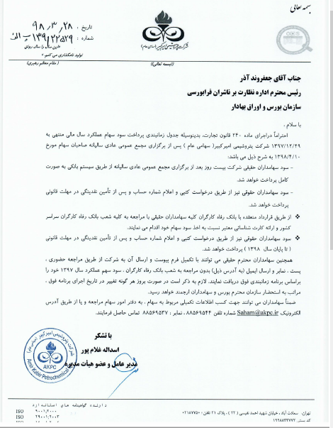 پرداخت سود «شکبیر» 20 روز پس از مجمع پرداخت سود «شکبیر» 20 روز پس از مجمع