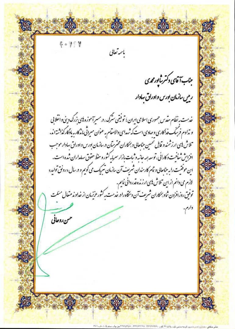 تقدیر روحانی از رییس سازمان بورس تقدیر روحانی از رییس سازمان بورس