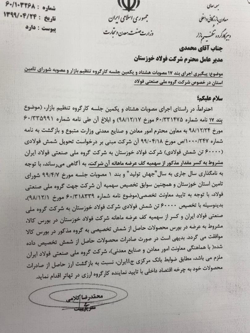 دستور عجیب وزارت صنعت برای فروش ۶۰ هزار تن شمش فولاد در خارج از بورس کالا+نامه