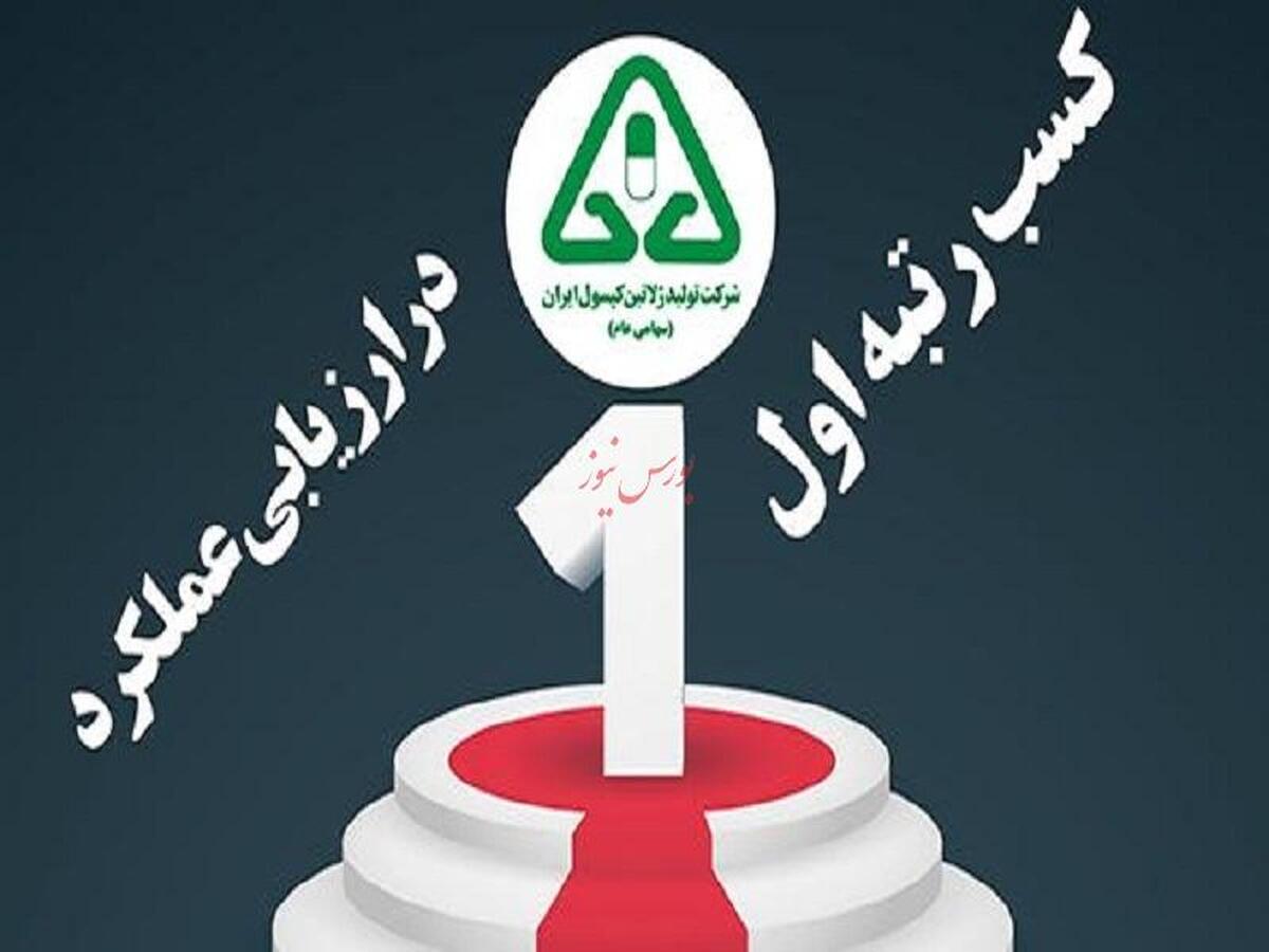کسب رتبه اول ژلاتین کپسول ایران