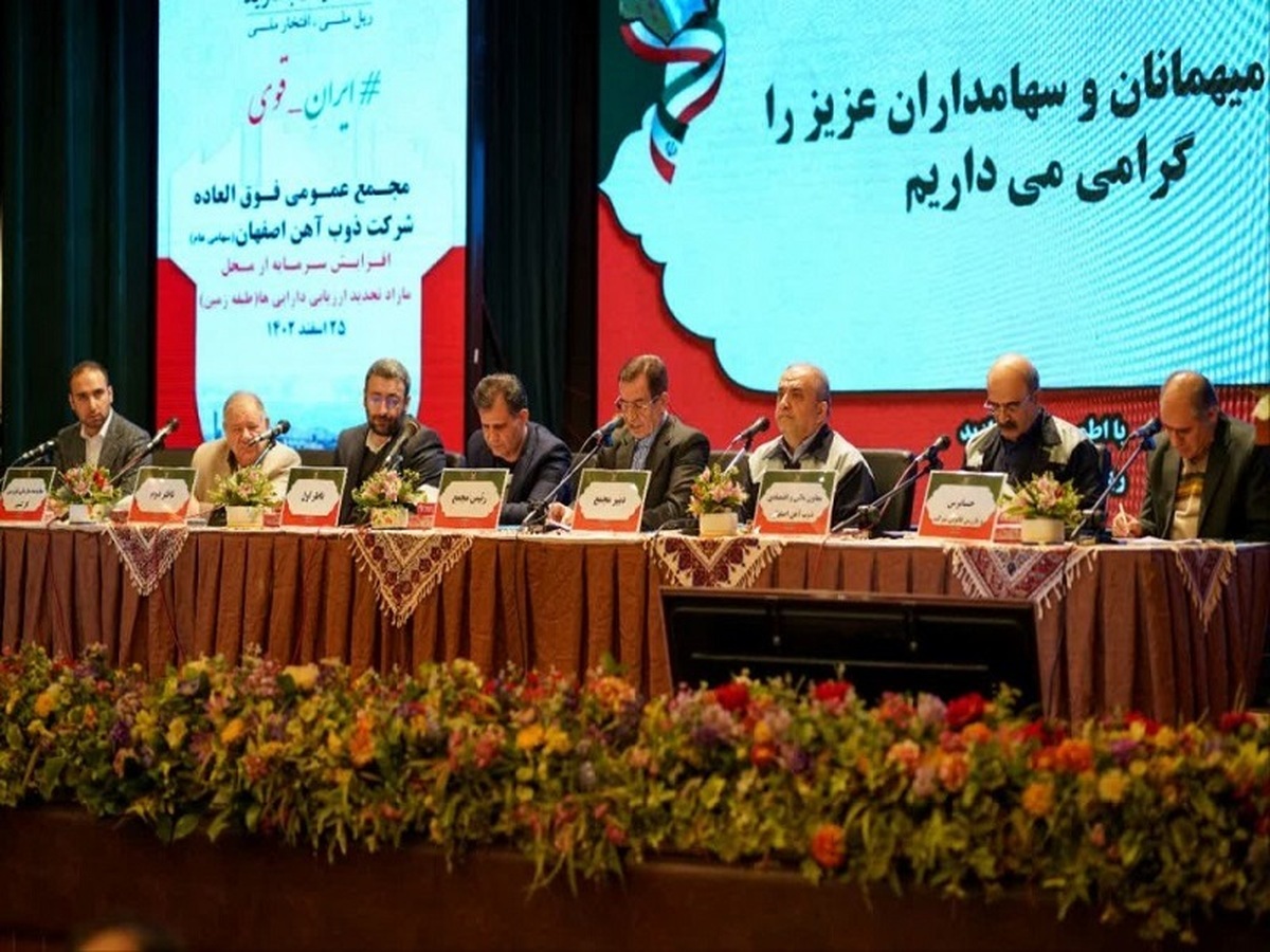 تصویب افزایش سرمایه ذوب آهن اصفهان در مجمع فوق العاده این شركت