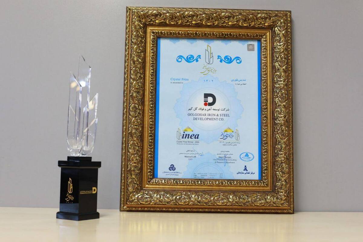  کسب تندیس بلورین جایزه ملی تعالی سازمانی توسط شرکت توسعه آهن و فولاد گل گهر