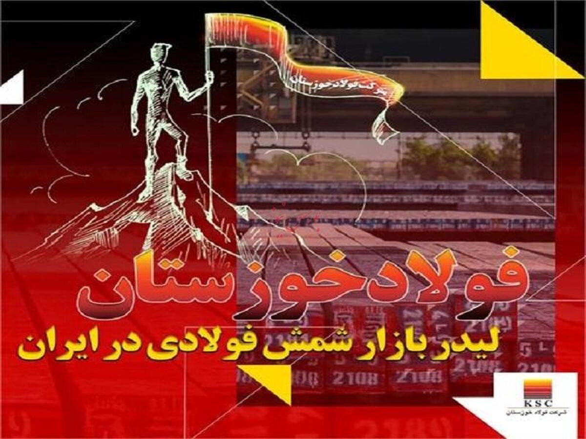 فولاد خوزستان لیدر بازار شمش فولادی در ایران / پیشتازی 