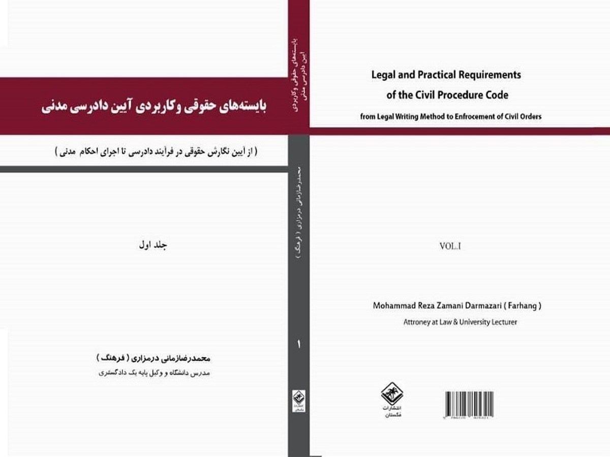 عرضه جدیدترین کتاب حقوقی و کاربردی منتشره آیین دادرسی مدنی در کشور در سی و پنجمین نمایشگاه بین المللی کتاب تهران (۱۴۰۳)