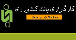 رتبه دوم انجام معاملات آنلاین به کارگزاری بانک کشاورزی رسید رتبه دوم انجام معاملات آنلاین به کارگزاری بانک کشاورزی رسید
