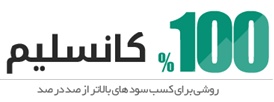 تحلیل به روش کانسلیم، چرا ؟