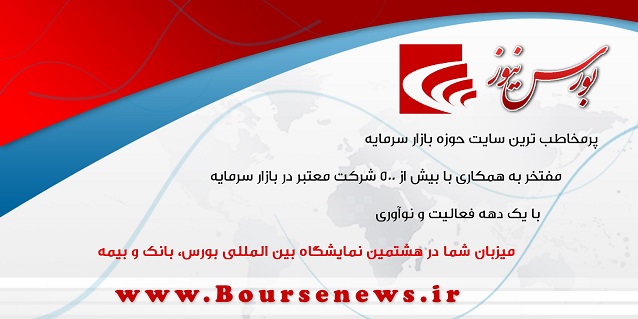 بورس نیوز میزبان خوانندگان در سالن خلیج فارس طبقه دوم بورس نیوز میزبان خوانندگان در سالن خلیج فارس طبقه دوم