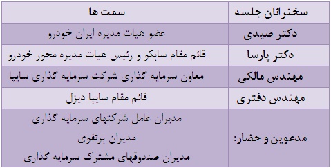 گرد همایی فعالان بازار سرمایه با محوریت بررسی صنعت خودرو