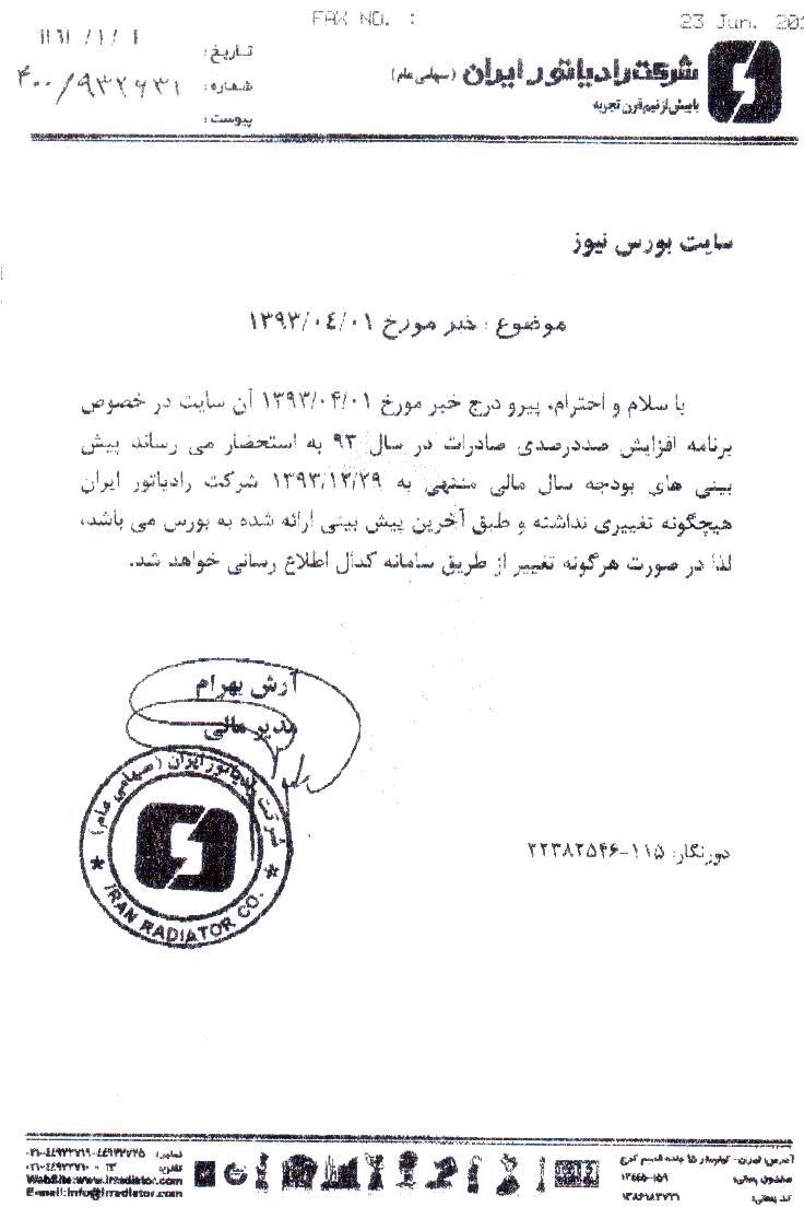 نامه ارسالی شرکت ایران رادیاتور به دفتر بورس نیوز نامه ارسالی شرکت ایران رادیاتور به دفتر بورس نیوز