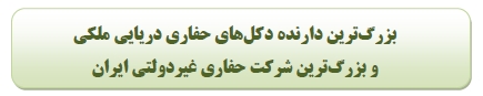 مهر تاييد سهامداران بر عملكرد بزرگترين شركت حفاري خصوصي ايران