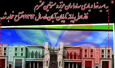 پای سهامداران در گِل پایانه گُل بهشت / دعوای 