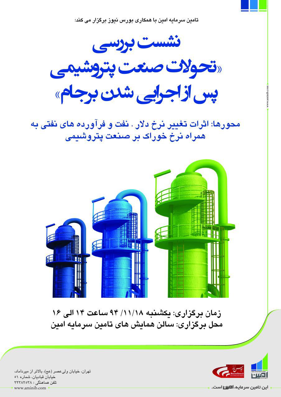 تحولات صنعت پتروشیمی در پسا برجام و اثرات نرخ خوراک