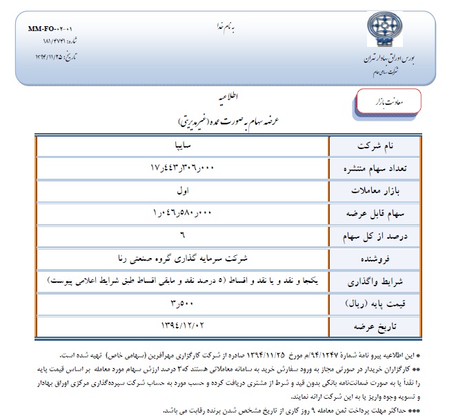 اطلاعیه عرضه بلوکی سایپا با قیمت پایه جدید