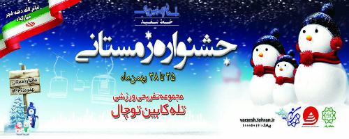 جشنواره زمستانی تله کابین توچال برگزار می شود