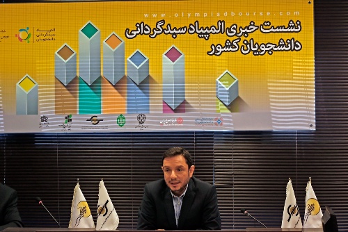 شناسایی و حمایت از دانشجویان نخبه در اولین المپیاد سبدگردانی دانشجویان کشور شناسایی و حمایت از دانشجویان نخبه در اولین المپیاد سبدگردانی دانشجویان کشور