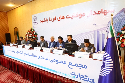 سهامداران صورتهای مالی بانک تجارت را تائید کردند سهامداران صورتهای مالی بانک تجارت را تائید کردند
