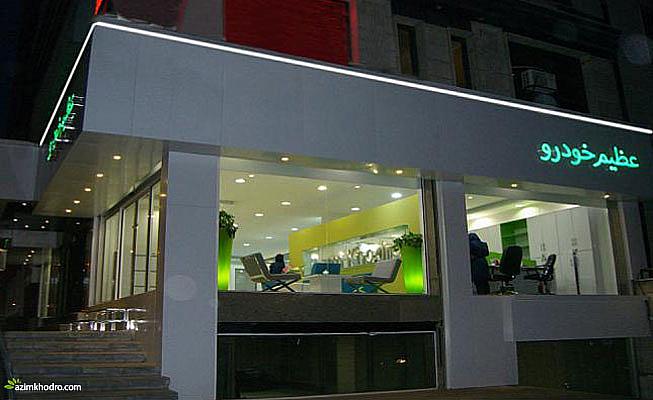 شعبات عظیم خودرو شعبات عظیم خودرو