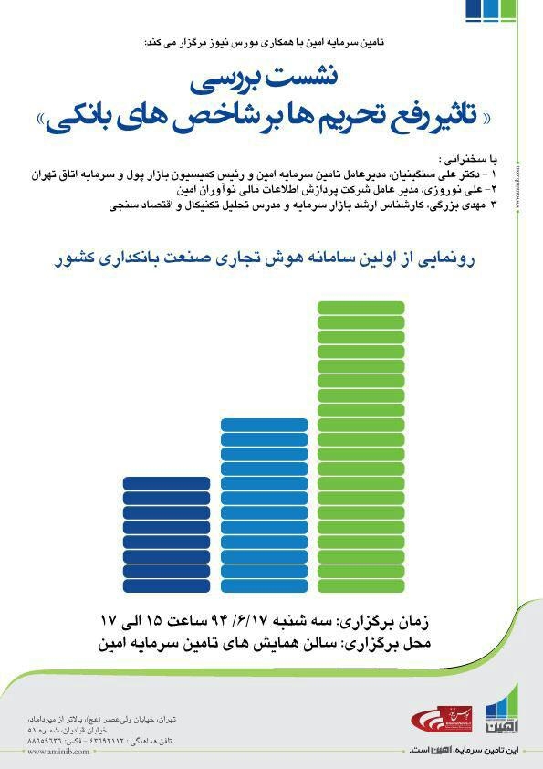 ثبت نام نشست تخصصی بررسی آثار رفع تحریم بر صنعت بانکداری