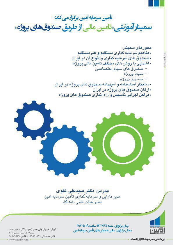 سمینار آموزشی تامین مالی از طریق صندوق های پروژه