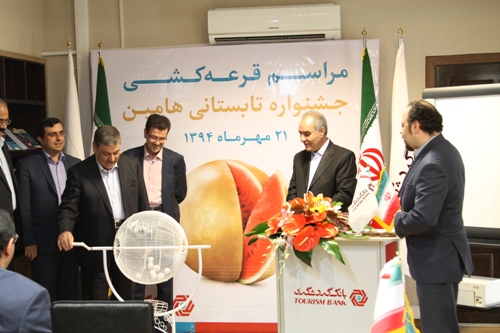 قرعه کشی جشنواره تابستانی بانک گردشگری انجام شد