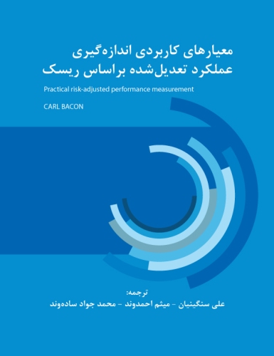 ترجمه کتاب معیارهای کاربردی اندازه گیری عملکرد تعدیل شده بر اساس ریسک ترجمه کتاب معیارهای کاربردی اندازه گیری عملکرد تعدیل شده بر اساس ریسک