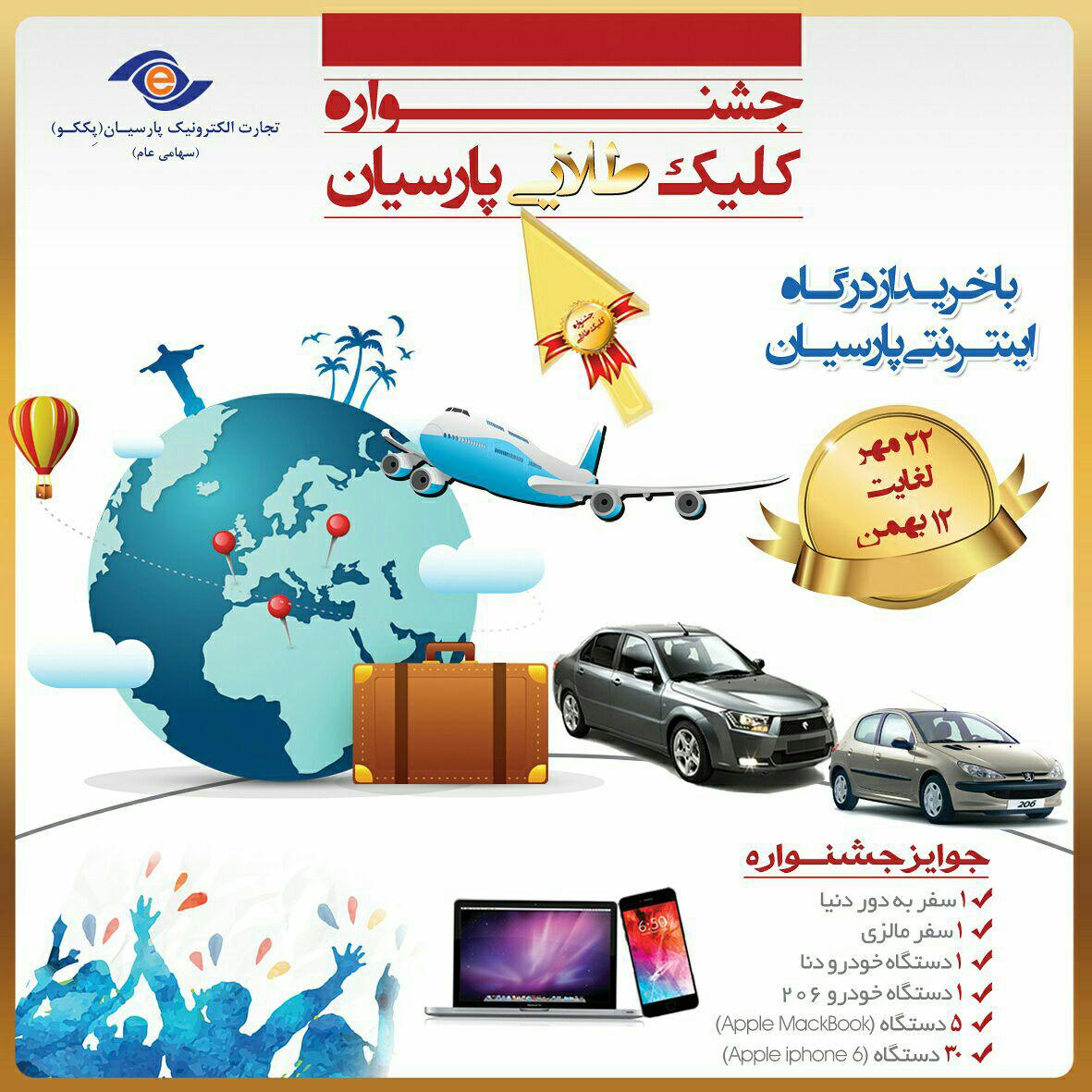 اسامی برندگان جشنواره بزرگ کلیک طلایی پارسیان اعلام شد