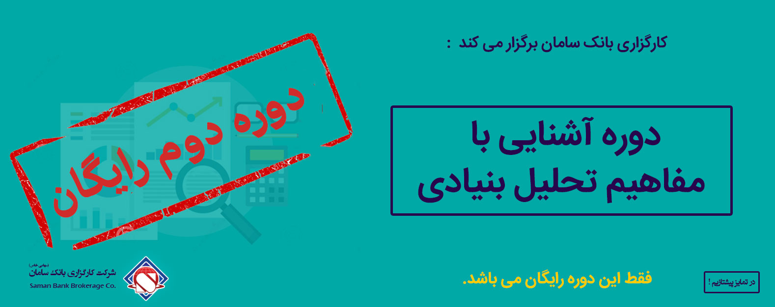 دوره دوم رایگان آشنایی با مفاهیم تحلیل بنیادی در روز شنبه 18 دی 1395 دوره دوم رایگان آشنایی با مفاهیم تحلیل بنیادی در روز شنبه 18 دی 1395
