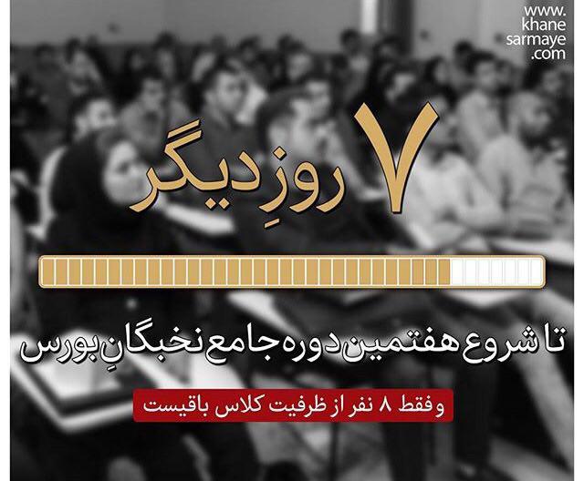 ظرفیت پایانی و فرصت محدود برای ثبت نام در هفتمین دوره آموزشی نخبگان بورس خانه سرمایه
