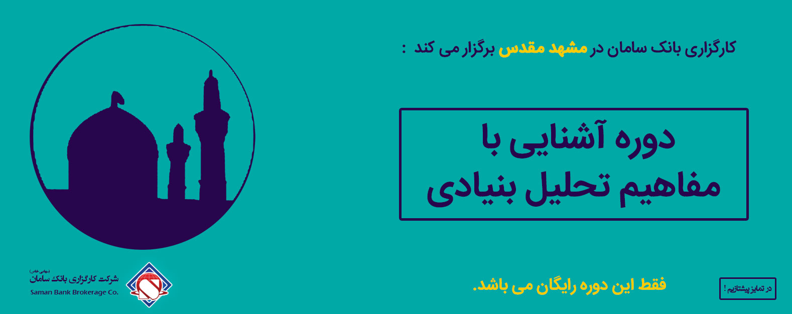 کارگاه رایگان آشنایی با مفاهیم تحلیل بنیادی در مشهد مقدس