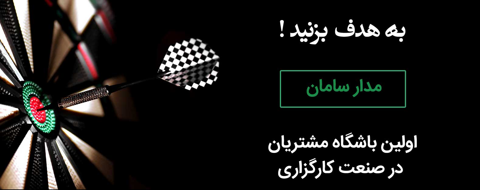 مدار سامان اولین باشگاه مشتریان وفادار در صنعت کارگزاری