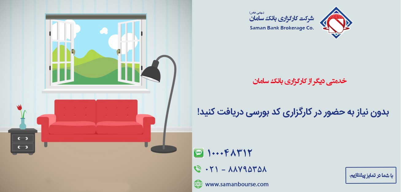 در شهر تهران بدون نیاز به حضور در کارگزاری، کد بورسی دریافت کنید