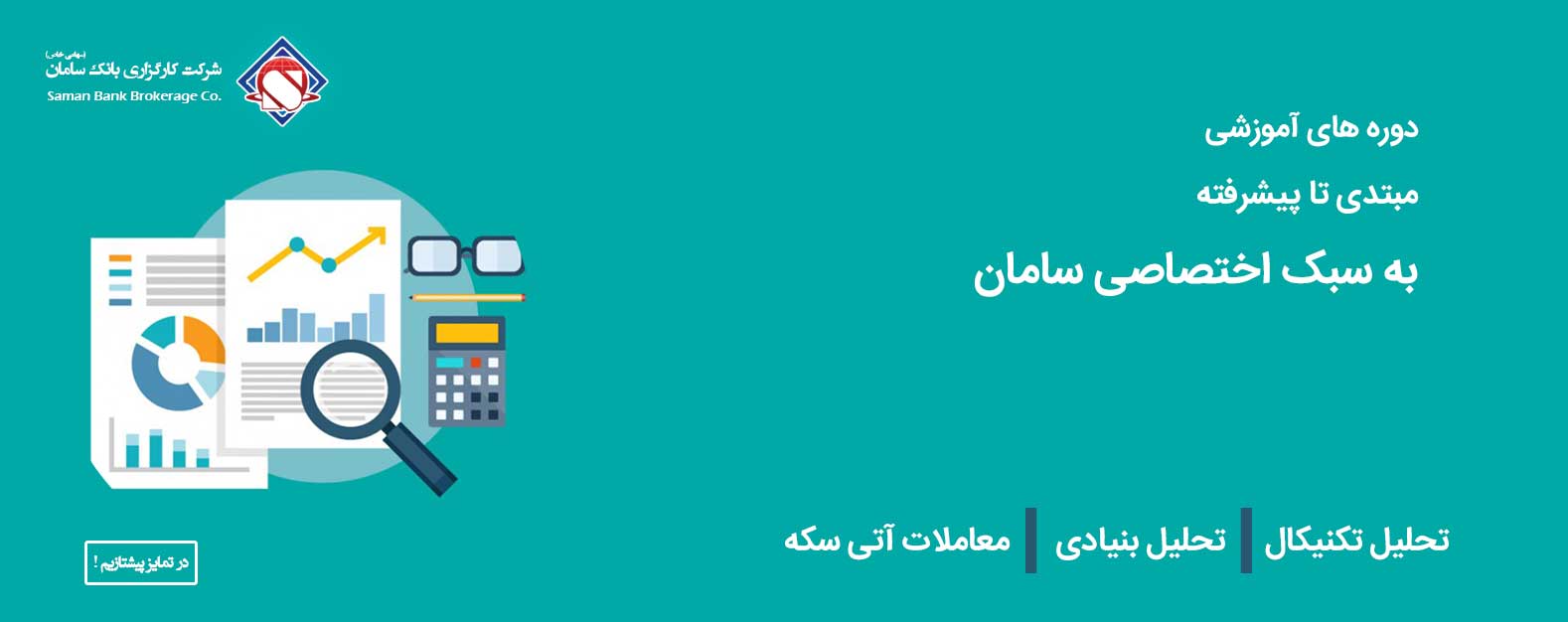 دوره های آموزشی مبتدی تا پیشرفته به سبک اختصاصی سامان