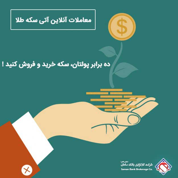 ده برابر پولتان، سکه خرید و فروش کنید!