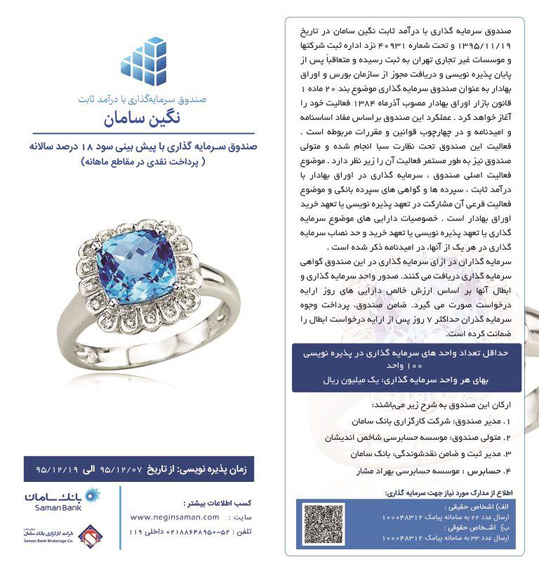 آغاز پذيره نويسي صندوق با درآمد ثابت نگين سامان در شعب منتخب بانك سامان آغاز پذيره نويسي صندوق با درآمد ثابت نگين سامان در شعب منتخب بانك سامان