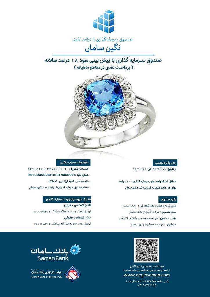آغاز پذيره نويسي صندوق با درآمد ثابت نگين سامان در شعب منتخب بانك سامان آغاز پذيره نويسي صندوق با درآمد ثابت نگين سامان در شعب منتخب بانك سامان