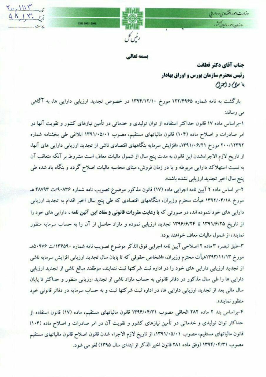 شفافیت معافیت مالیاتی افزایش سرمایه از محل تجدید ارزیابی دارایی ها / علت تأخیر 10 روزه چیست؟