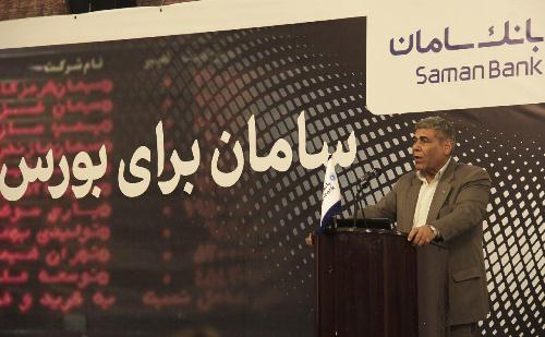 استقبال کارگزاران بورس از خدمات جدید بانک سامان استقبال کارگزاران بورس از خدمات جدید بانک سامان