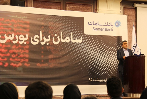 استقبال کارگزاران بورس از خدمات جدید بانک سامان استقبال کارگزاران بورس از خدمات جدید بانک سامان