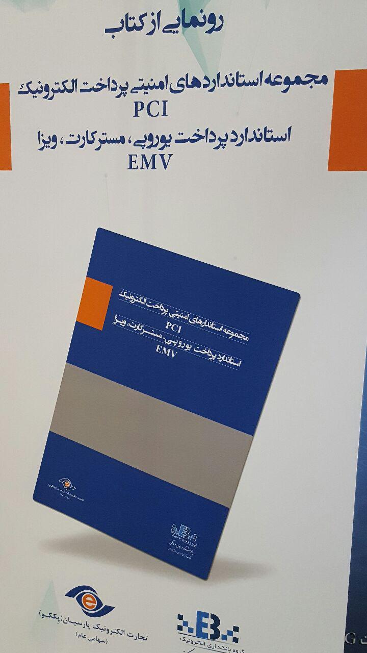 حضور فعال پککو در بيست و ششمين همايش پولي و ارزي با رونمایی از یک کتاب حضور فعال پککو در بيست و ششمين همايش پولي و ارزي با رونمایی از یک کتاب
